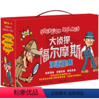 大侦探福尔摩斯漫画全集 [正版]大侦探福尔摩斯漫画全集32册小学生版漫画礼盒装一二三四五六年级青少年课外阅读书籍读物悬疑