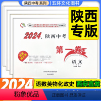 7科[语数英物化政史]★收藏加购优先发货 陕西省 [正版]2024版陕西中考第一卷语文数学英语物理化学历史道法生物地理政