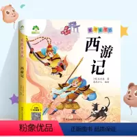西游记 [正版]爱德童书坊经典儿童课外阅读故事书籍小学生一二三四五六年级美绘插图注音有声版四大名著