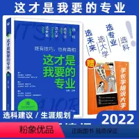 全国通用 [这才是我要的专业]★收藏加购优先发货 [正版]这才是我要的专业新2022年高考志愿填报指南详细解读规划师高中