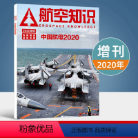 [正版]航空知识杂志2020年增刊 专家详细解读中国航母 空军事科技科普未来航空母舰舰载机 航空爱好者期刊