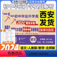 [语文人教+数学北师大]★收藏加购优先发货 七年级下 [正版]2024版七年级上册下册百校联盟陕西六大名校语文人教数学北