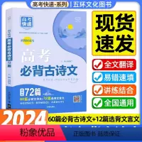 (新高考版)高考必背古诗文72篇 [正版]2023高中语文古诗文72篇高考古诗文理解性默写古代文化常识古诗词文言文背诵速