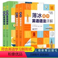 [英语语法详解] 高中通用 [正版]上海教育出版社 薄冰英语语法详解 初中高中