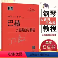 [正版]巴赫小前奏曲与赋格曲 (德)巴赫著艺术音乐类书籍人民音乐出版社 浙江书店艺术大类书籍小前奏曲集大字版大音符成人