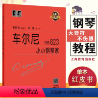 [正版]车尔尼小小钢琴家作品823 (奥)车尔尼作曲人民音乐出版社儿童钢琴基础练习曲钢琴曲谱乐谱书初学教程小小大字版大