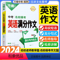 英语满分作文 九年级/初中三年级 [正版]2024版万唯中考英语满分作文初一二三初中英语作文示范大全七八九年级英语高分范