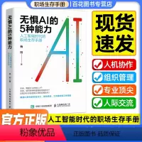 [正版]无惧AI的5种能力 人工智能时代的生存手册 杨阳著 职场励志书籍 人民邮电出版社 书籍