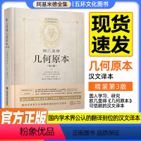 [正版]欧几里得几何原本第三版精装版中文全译本插图本兰纪正朱恩宽译古希腊数学原理平面几何数论与代数阿基米德圆锥曲线几何