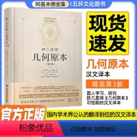 [正版]欧几里得几何原本第三版精装版中文全译本插图本兰纪正朱恩宽译古希腊数学原理平面几何数论与代数阿基米德圆锥曲线几何