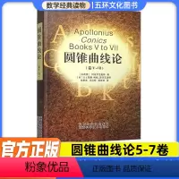 [正版]圆锥曲线论5-7卷2本阿波罗尼奥斯著朱恩宽译几何原本解题方法技巧专项训练辅导资料书 科学元典相对论组合数学陕科