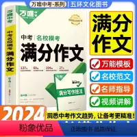 名校模考 满分作文 初中通用 [正版]2024版满分作文名校模考作文精选素材七八九年级专项训练作文书初中初一二三作文大全