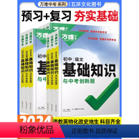 语文 初中通用 [正版]2024版万唯中考初中基础知识与中考创新题七八九年级语文数学英语物理化学生物政治道法历史地理会考