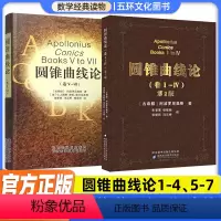 [正版]全2册圆锥曲线论1-7卷2本阿波罗尼奥斯著朱恩宽译几何原本解题方法技巧专项训练辅导资料书 科学元典相对论组合数