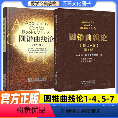 [正版]全2册圆锥曲线论1-7卷2本阿波罗尼奥斯著朱恩宽译几何原本解题方法技巧专项训练辅导资料书 科学元典相对论组合数