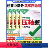 全国通用 中考几何 [正版]2024版万唯中考压轴题数学几何函数物理化学初中八九年级中考专项训练初二三专题训练挑战压轴题