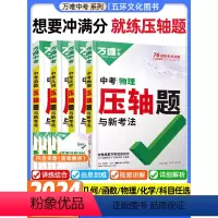 全国通用 中考几何 [正版]2024版万唯中考压轴题数学几何函数物理化学初中八九年级中考专项训练初二三专题训练挑战压轴题