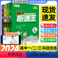 数学 高一下 [正版]学魁榜听课王直击高考高中高一高二下册高中数学物理化学生物政治历史地理套组教辅全套高中教辅资料常考题