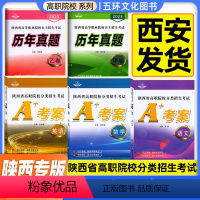 9年真题[甲卷] 陕西省 [正版]2024版陕西省单招考试高职院校分类招生考试A+考案语文数学英语9年历年真题卷甲乙卷合