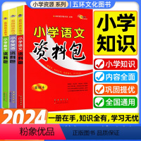 语文+数学+英语 小学通用 [正版]新版小学语文资料包小学生通用数学资料包英语资料包小升初基础知识大全语文辅导资料教辅书