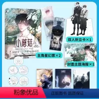 [正版]小蘑菇1漫画随机一款印签+赠星幻票+折立卡+海报+明信片一十四洲原著小说改编 快看漫画 废土科幻题材漫画单行本
