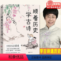 [正版]顺着历史学古诗 中国诗词大会 评委蒙曼 给孩子的古诗课 学古诗 通历史 一本书全搞定 文学 课外读物 古诗词