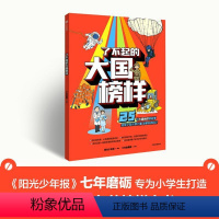 了不起的大国榜样 [正版]7-14岁了不起的大国榜样 少年宝藏团著 25个大国榜样的故事 给孩子成长的力量 做更好的自