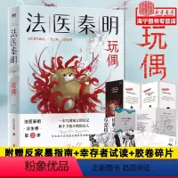 [正版]法医秦明玩偶随书附赠反家暴指南+幸存者试读+胶卷碎片法医秦明系列众生卷第3季 恐怖惊悚悬疑小说书 侦探推理故事