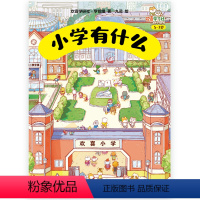 小学有什么 [正版]小学有什么 欢喜学习社幼小衔接 精装硬壳 24个超大场景展现小学的校园生活 让孩子对小学生活充满期待