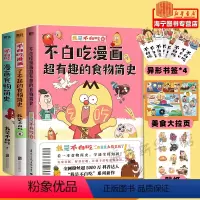 [食物简史3册]不白吃漫画 [正版]不白吃漫画系列 单本任选 美食的十万个为什么 食物简史不白吃话山海经 这就是大中华美