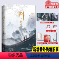 [正版]判闻时随书附+立卡+日记折页+书签木苏里 网络原名判官 新增番外钱塘旧事 晋江青春小说实体书