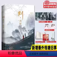[正版]判闻时随书附+立卡+日记折页+书签木苏里 网络原名判官 新增番外钱塘旧事 晋江青春小说实体书