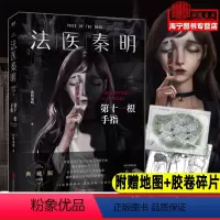 [正版]法医秦明 第十一根手指 随书赠地图+胶卷碎片 法医秦明系列典藏版 同名网剧原著新增主角访谈现当代侦探悬疑推理小