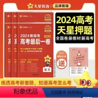 语文 新高考版 [正版]2024新高考浙江高考后一卷押题卷 语文数学英语物理化学生物政治历史地理新高考真题综合模拟试卷
