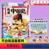 [正版]吃透中国史·明赠海报+书签我是不白吃新书 我是不白吃漫画大唐史 不白吃漫画系列另有唐宋史有趣的食物 科普漫画