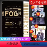 [正版]FOG迷雾之中随书赠联赛门票+时洛海报+应援手幅+pvc杯垫+异形书签漫漫何其多继AWM绝地求生后全新电竞力作