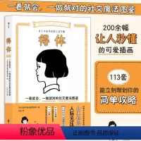 [正版]得体:一看就会,一做就对的社交魔法图鉴 200余幅可爱插画113套简单攻略 人际关系社交礼仪情商沟通交流法则书