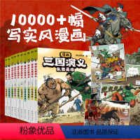 [全10册]漫画三国演义 [正版]漫画三国演义全10册任选 罗贯中著李贤世绘制 燃起孩子们的英雄梦写实风漫画绘本小说连环