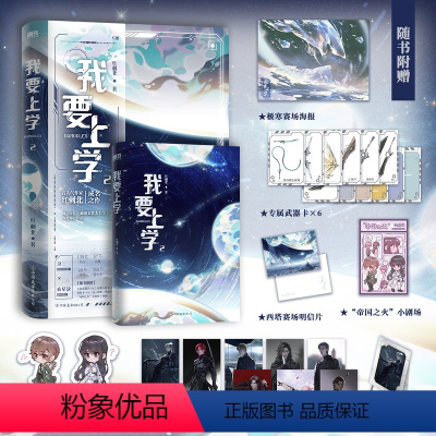 [正版]我要上学2随书附赠角色卡+展示相框+武器卡+小剧场+人设卡+明信片+海报红刺北 原名砸锅卖铁去上学 青春文学磨