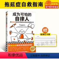 [正版]成为可怕的自律人赠自律打卡表马歇尔博士拖延 懒癌成功励志 自律技巧 完成计划焦虑自我提问法自律自控习惯高效能