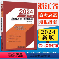 2024浙江省高考志愿填报指南 浙江省 [正版]书店2024浙江省高考志愿填报指南(第22修订版)张雪平高考报考指南 2