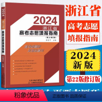 2024浙江省高考志愿填报指南 浙江省 [正版]书店2024浙江省高考志愿填报指南(第22修订版)张雪平高考报考指南 2