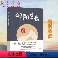 [正版]向阳生长 新生代军旅作家曾剑长篇小说新作 少年成长的隐痛与倔强 超越血亲的深情与恩义 苏童张清华邱华栋联合
