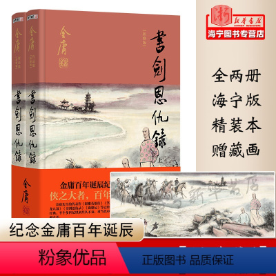 [正版]金庸武侠小说书剑恩仇录全二册精装 金庸先生诞辰百年故乡版海宁版附本土元素插图 作品集经典武侠小说书籍朗声书