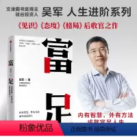[正版]富足 吴军著 吴军人生进阶系列作品收官之作 格局态度见识 数学之美作者 文津图书奖 出版图书 书籍