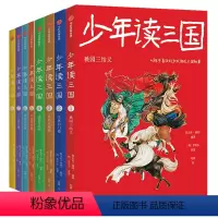 [全套8册] [正版]少年读三国系列全套8册任选 8-12岁小学生三四五六年级课外阅读书 了解中国古代伟人名事科普书籍四
