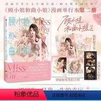 [正版]顾小姐和曲小姐2漫画随机印签+赠胶片+拍立得+握手券晚之原著 女性互助励志作品遇见另一个自己遇见更好的我们