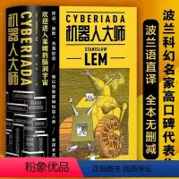 [正版]机器人大师 上下 2册 波兰科幻名家高口碑代表作 20个天马行空的爆笑哲理脑洞故事 全译本无删节外国文学科幻小