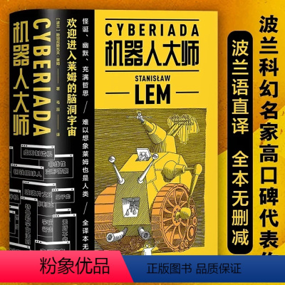 [正版]机器人大师 上下 2册 波兰科幻名家高口碑代表作 20个天马行空的爆笑哲理脑洞故事 全译本无删节外国文学科幻小
