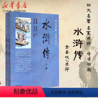 [正版]水浒传 上下两册 四大名著名家点评 施耐庵罗贯中 金圣叹等点评 中华书局出版 120回全本未删减足本初高中阅读